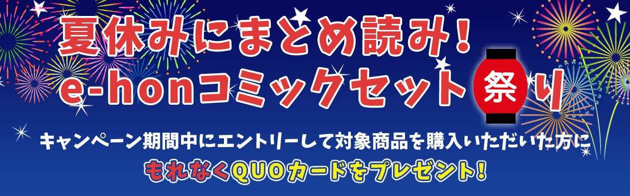夏休みにまとめ読み!e-honコミックセット祭り