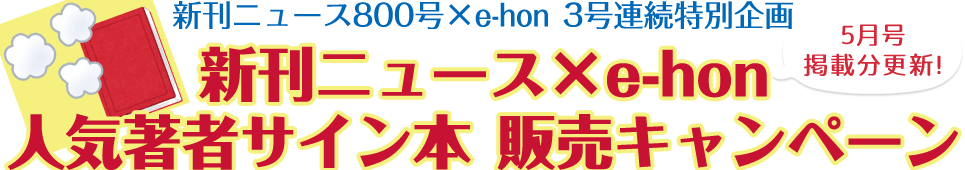 人気著者サイン本販売キャンペーン
