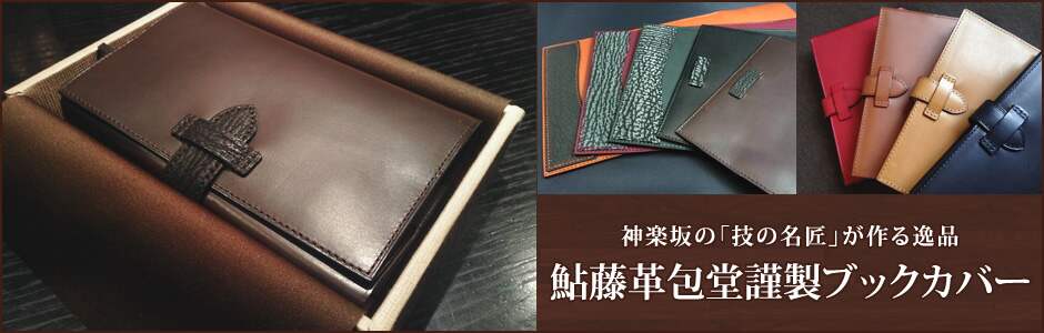 神楽坂の「技の名匠」が作る逸品 鮎藤革包堂謹製ブックカバー