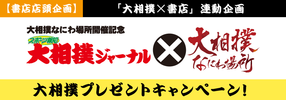 大相撲ジャーナル×大相撲なにわ場所