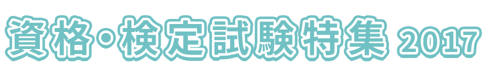 資格・検定試験特集2017