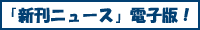 「新刊ニュース」電子版!