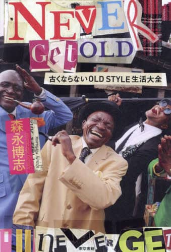 NEVER GET OLD 森永博志