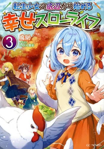 ]̒ӂn߂KX[Ct 3 GC NOVELS /