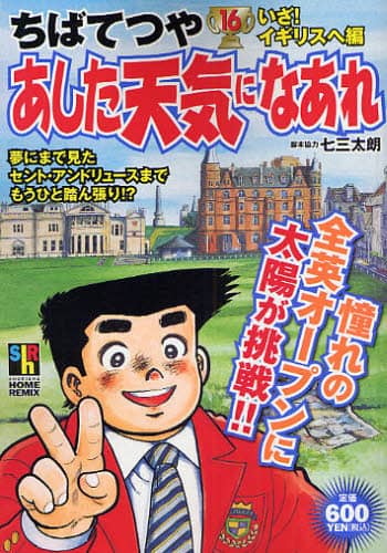 あした天気になあれ いざ!イギリスへ編