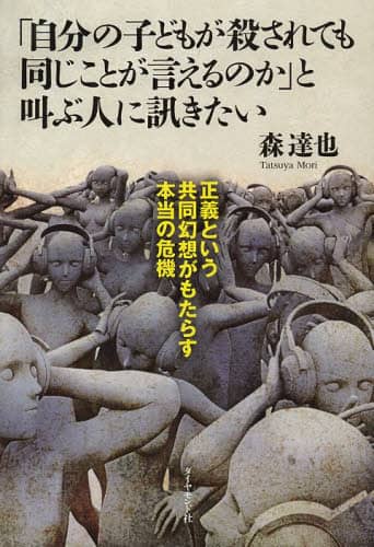 「自分の子どもが殺されても同じことが言えるのか」と叫ぶ人に訊きたい