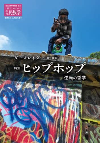 季刊民族学 192(2025Apr.) 特集ヒップホップ 逆転の哲学 ダースレイダー/責任編集