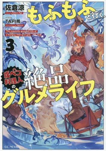 ӂӂƍsAyRl̐iOCt 3 GC NOVELS q/
