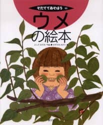 ウメの絵本 そだててあそぼう 59 よしだまさお/へん みずかみみのり/え