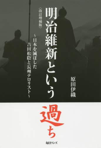 「明治維新という過ち」 原田伊織著