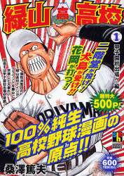 緑山高校 甲子園初出場!!編