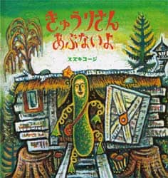きゅうりさんあぶないよ 福音館の幼児絵本 スズキコージ/〔作〕 福音館書店