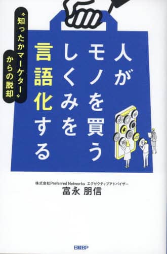 人がモノを買うしくみを言語化する “知ったかマーケター”からの脱却 富永朋信/著 日経BP