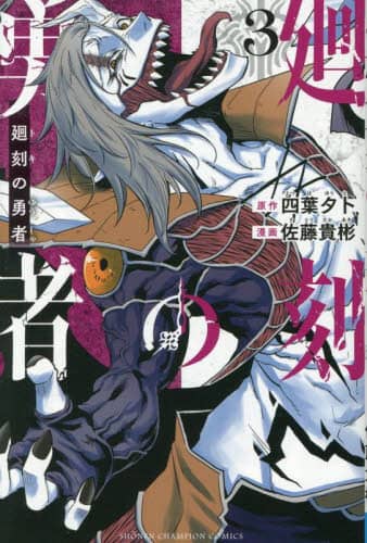 􍏂̗E 3 SHONEN CHAMPION COMICS lt[m/ Mj/