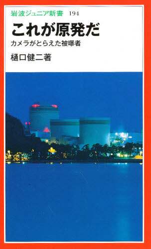 「これが原発だ」樋口健二 岩波ジュニア親書