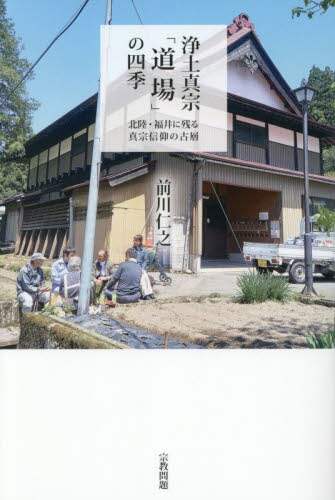 浄土真宗「道場」の四季 北陸・福井に残る真宗信仰の古層 前川仁之/著 宗教問題