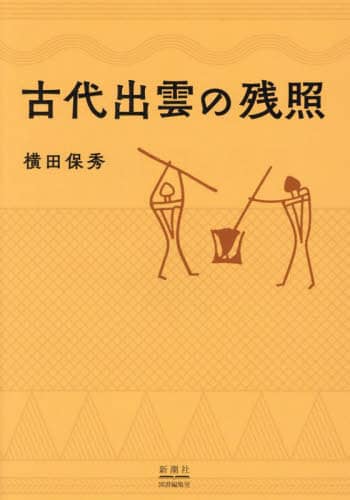 古代出雲の残照 横田保秀 横田保秀