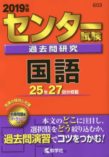 センター試験過去問研究 国語 2019年版 センター赤本シリーズ 3