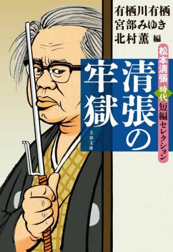 清張の牢獄 松本清張時代短編セレクション 文春文庫 ま1-201 松本清張/著 有栖川有栖/編 北村薫/編 宮部みゆき/編