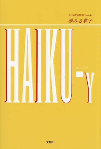 HAIKU-Y ݂閲q ݂閲q