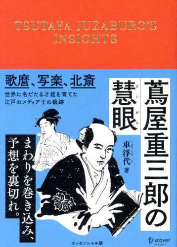 蔦屋重三郎の慧眼 エッセンシャル版 車浮代/著 ディスカヴァー・トゥエンティワン