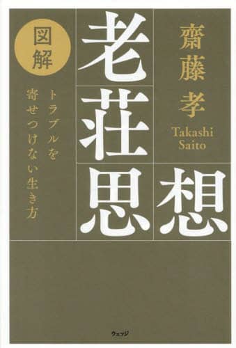 図解老荘思想 トラブルを寄せつけない生き方 齋藤孝/著