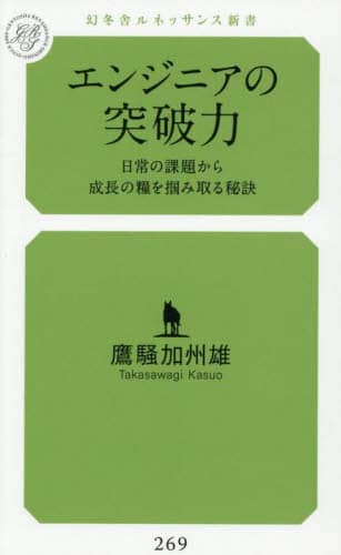 エンジニアの突破力 日常の課題から成長の糧を掴み取る秘訣 幻冬舎ルネッサンス新書 た-27-2 鷹騒加州雄/著 幻冬舎メディアコンサルティング