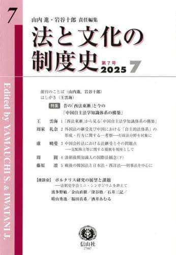 法と文化の制度史 第7号 〈特集〉昔の「西法東漸」と今の「中国自主法学知識体系の構築」 山内進/責任編集 岩谷十郎/責任編集 信山社