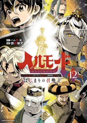 w[h `荞ݍD̃Q[}[͔pݒِ̈EŖo`͂܂̏m 12 EARTH STAR COMICS nj/ / Sc/