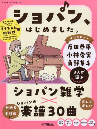 ショパン、はじめました。 ヤマハムックシリーズ ヤマハムックシリーズ ヤマハミュージックメディア