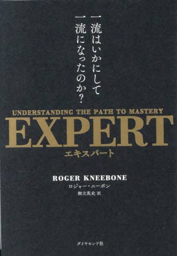 EXPERT ꗬ͂ɂĈꗬɂȂ̂? UNDERSTANDING THE PATH TO MASTERY W[Ej[{/ 䗧pj/