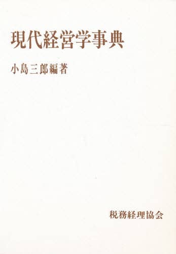 現代経営学事典 小島三郎/編著