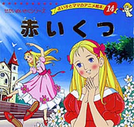 赤いくつ (よい子とママのアニメ絵本 14 せかいめいさくシリーズ)