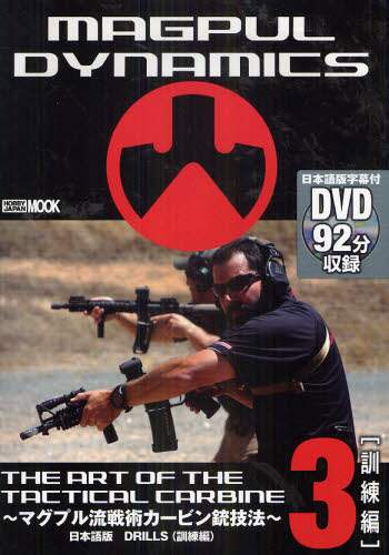 THE ART OF THE TACTICAL CARBINE }OvpJ[reZ@ 3 { DRILLS(P) zr[WpMOOK 346
