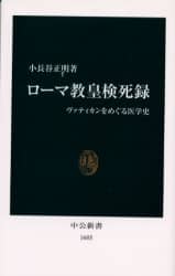 ローマ教皇検死録 ヴァティカンをめぐる医学史 中公新書 1605 小長谷正明/著