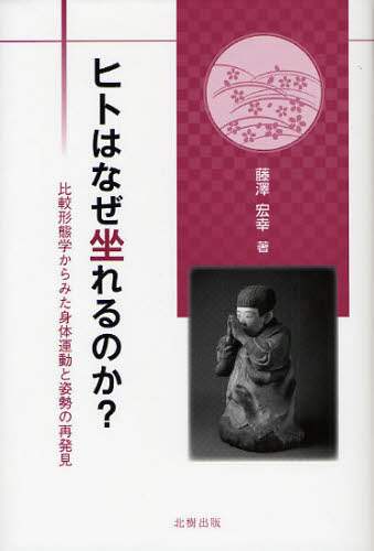 ヒトはなぜ坐れるのか?