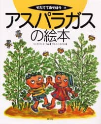 アスパラガスの絵本 そだててあそぼう 48 もときさとる/へん やまふくあけみ/え