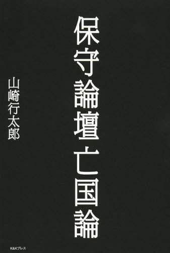 保守論壇亡国論