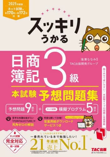スッキリうかる日商簿記3級本試験予想問題集 2025年度版 スッキリシリーズ 滝澤ななみ/監修 TAC出版開発グループ/編著 TAC株式会社出版事業部