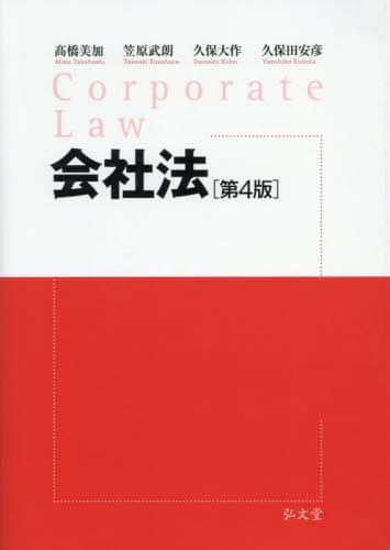 ECJOY!】 弘文堂 会社法 高橋美加/〔ほか〕著 第4版【特価