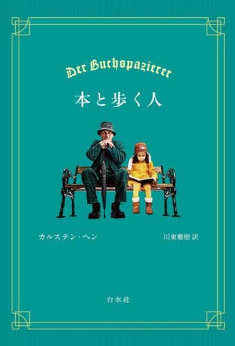 本と歩く人 カルステン・ヘン/著 川東雅樹/訳