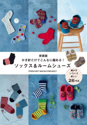 jłȂɕ҂߂!\bNX[V[Y CROCHET SOCKS PROJECT/ V
