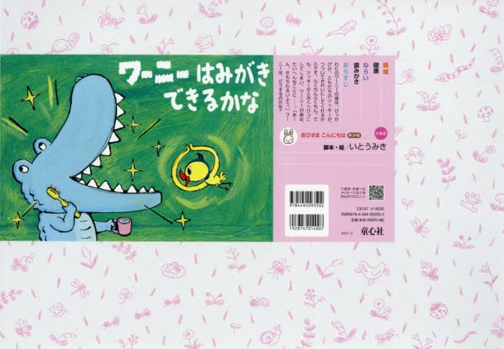 ワーニーはみがきできるかな おひさまこんにちは年少向 いとうみき/脚本・絵