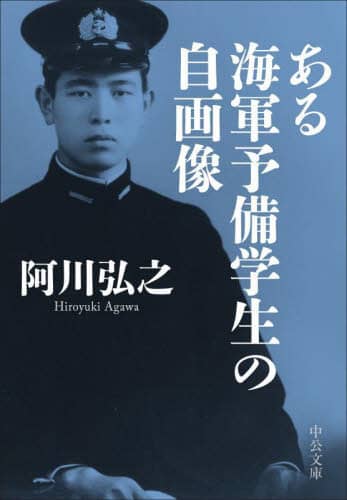 ある海軍予備学生の自画像 中公文庫 あ13-11 阿川弘之/著