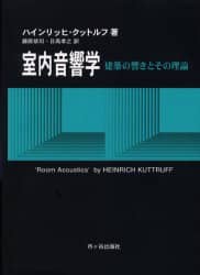 室内音響学 建築の響きとその理論 ハインリッヒ・クットルフ/著 藤原恭司/訳 日高孝之/訳