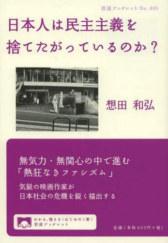 日本人は民主主義を捨てたがっているのか?