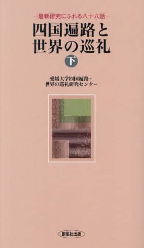 四国遍路と世界の巡礼 下 風ブックス 022 愛媛大学四国遍路・世