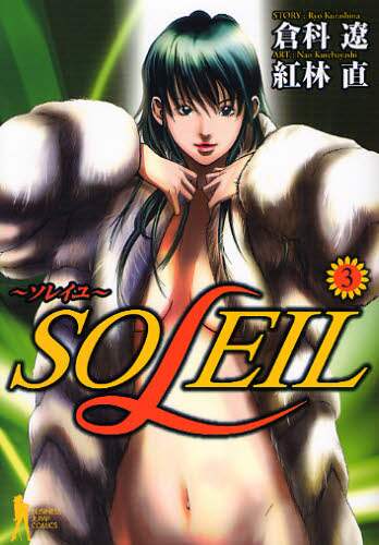 Soleil (SOLEIL -ソレイユ-) - 3 Volume Complete