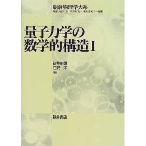 量子力学の数学的構造 1 朝倉物理学大系 7 新井朝雄/著 江沢洋/著