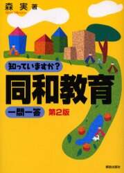 知っていますか同和教育一問一答 森実/著 森実/著 第2版 解放出版社